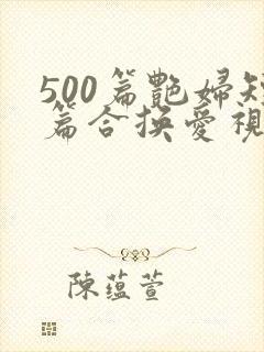500篇艳妇短篇合换爱视频封面