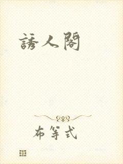 诱人阁封面