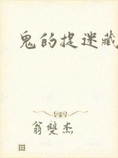 鬼的捉迷藏