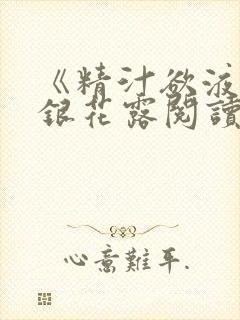 《精汁欲液》金银花露阅读
