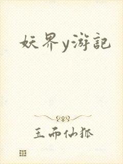 妖界y游记