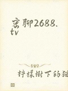 密聊2688.tv