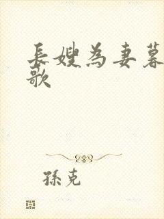 长嫂为妻暮色酒歌