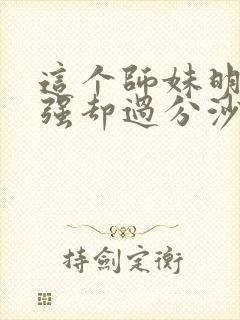 这个师妹明明超强却过分沙雕封面