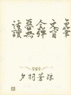 活恶全文免费阅读无弹窗笔趣阁