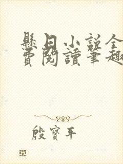悬日小说全文免费阅读笔趣阁封面