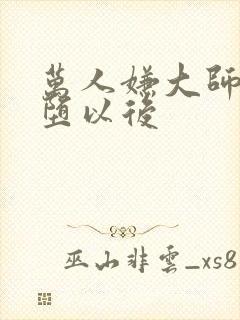 万人嫌大师兄雌堕以后
