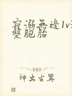 宠溺无边1v3双胞胎