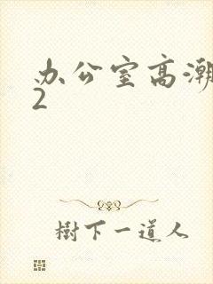办公室高潮秘书2