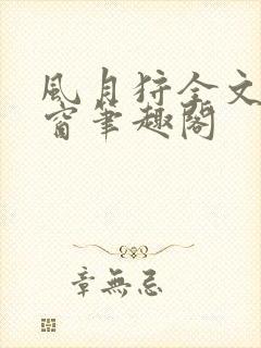 风月狩全文无弹窗笔趣阁封面