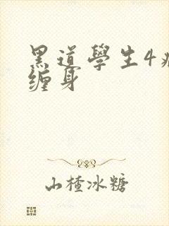 黑道学生4病魔缠身