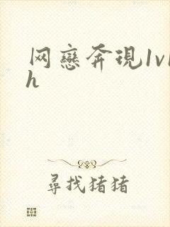 网恋奔现1v1h
