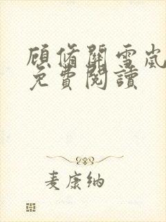 顾修关雪岚全文免费阅读封面