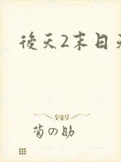 后天2末日天火
