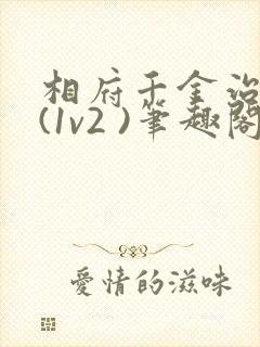 相府千金治病记(1v2 )笔趣阁