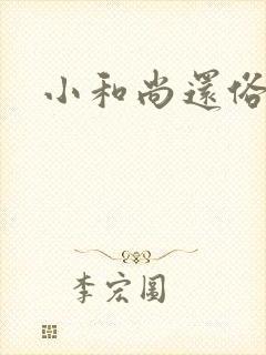 小和尚还俗记