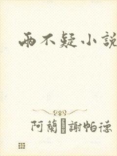 两不疑小说封面