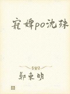 宠婢po沈殊辞