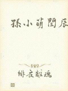 孙小萌闫辰
