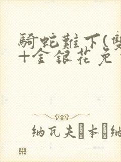 骑蛇难下(双)+金银花免费