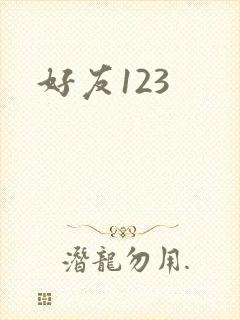 好友123