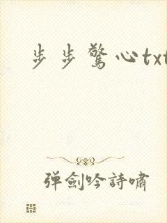 步步惊心txt