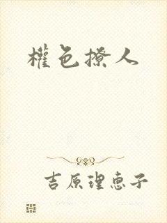 权色撩人封面