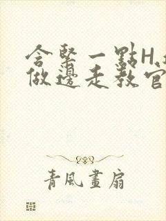 含紧一点H.边做边走教官封面