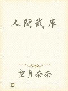 人间武库