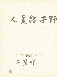 人美路子野