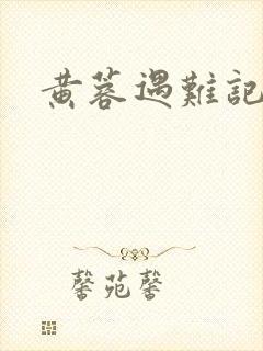 黄蓉遇难记
