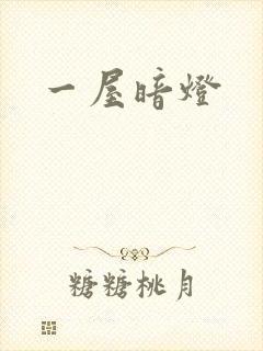 一屋暗灯