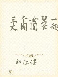 三个女儿一锅烩大团圆笔趣阁