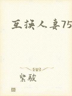 互换人妻75部封面