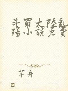 斗罗大陆乱世浮殇小说免费阅读