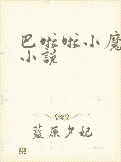 巴啦啦小魔仙h小说封面
