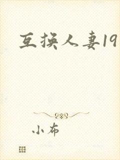 互换人妻19封面