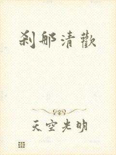 刹那清欢