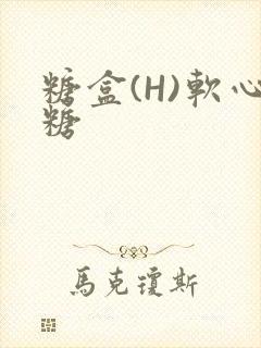 糖盒(H)软心糖封面