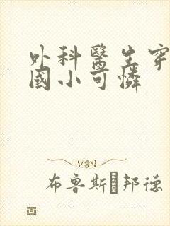 外科医生穿成民国小可怜