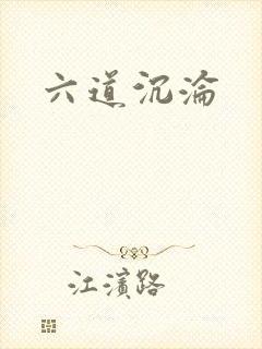 六道沉沦封面