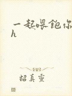 一起喂饱你nph