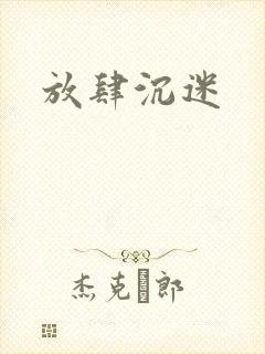 放肆沉迷