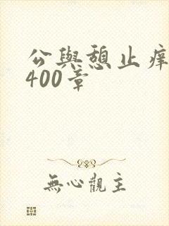 公与憩止痒小说400章