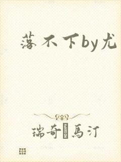 落不下by尤萨