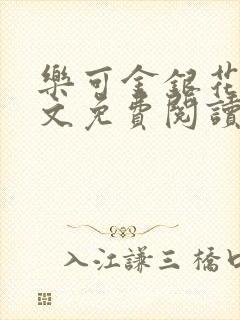 乐可金银花露全文免费阅读在