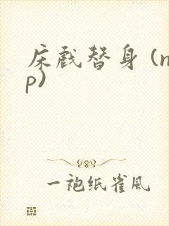 床戏替身 (np)