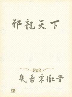 邪龙天下