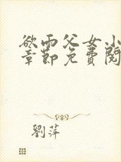 欲雨父女小说全章节免费阅读封面