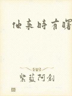 他来时有曙光